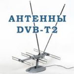 антенна DVB-T2