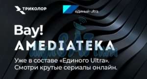 Триколор добавил сервис Amediateka в пакет «Единый Ultra»