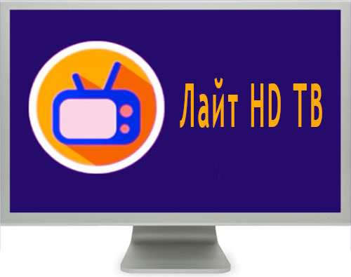 Лайт hdtv