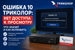 триколор ошибка 10