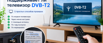 Как узнать, поддерживает ли телевизор DVB-T2: 5 способов проверить