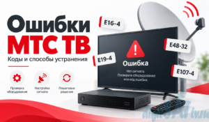 Ошибки МТС ТВ