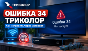 Ошибка 34 Триколор при просмотре через интернет — сообщение «Нет доступа» на экране телевизора.